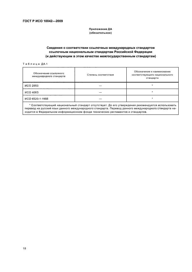 ГОСТ Р ИСО 10042-2009
