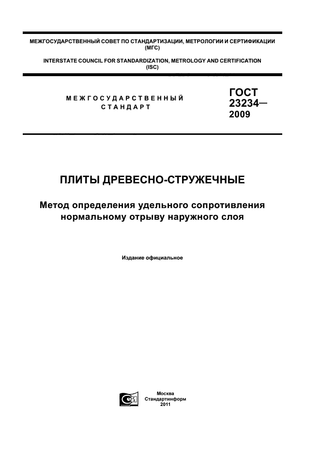 ГОСТ 23234-2009