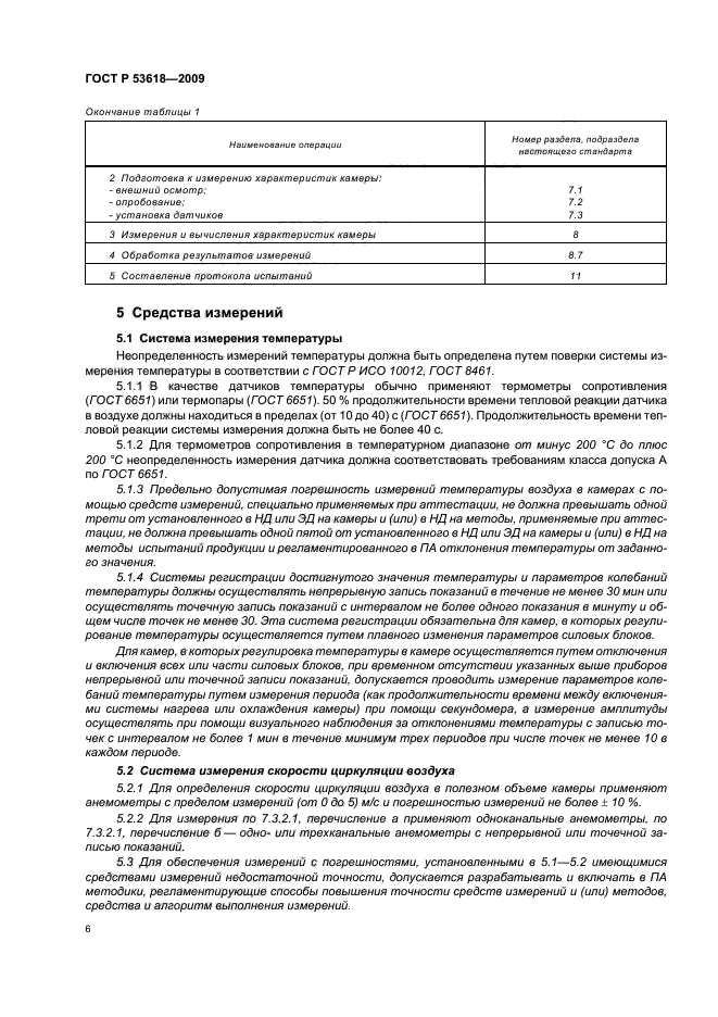 ГОСТ Р 53618-2009