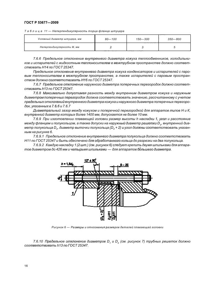 ГОСТ Р 53677-2009