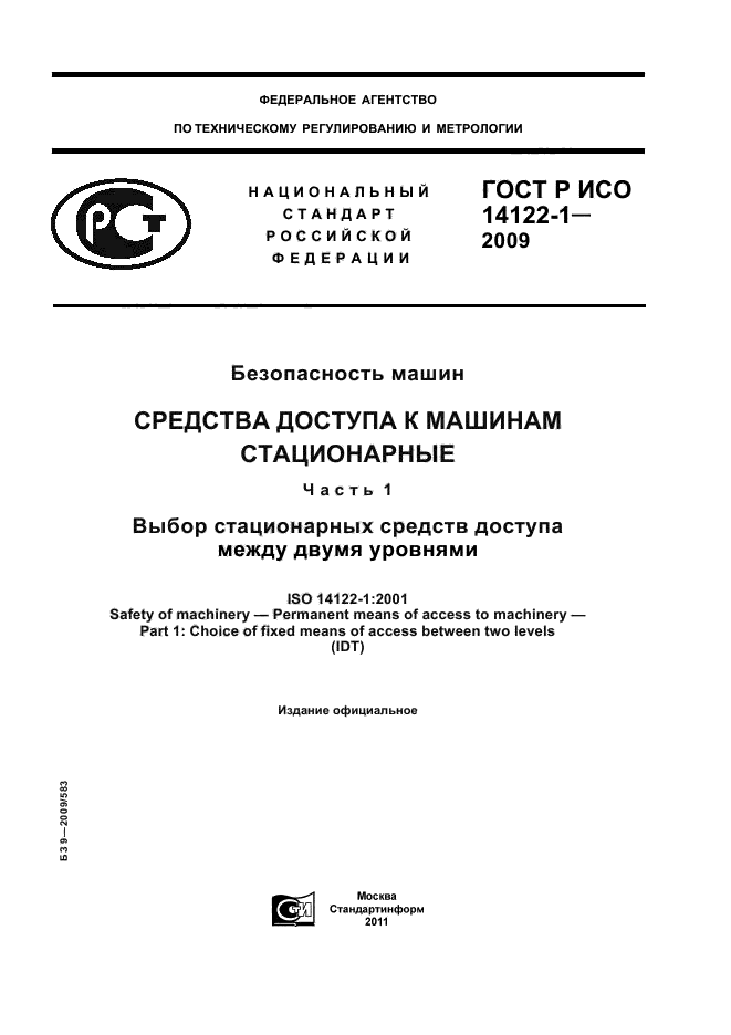 ГОСТ Р ИСО 14122-1-2009