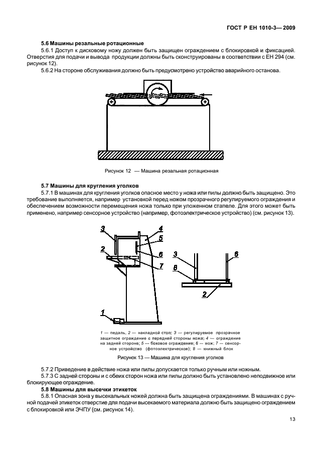 ГОСТ Р ЕН 1010-3-2009