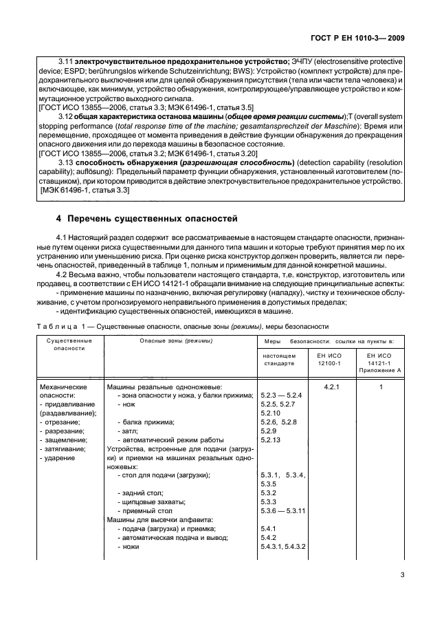 ГОСТ Р ЕН 1010-3-2009