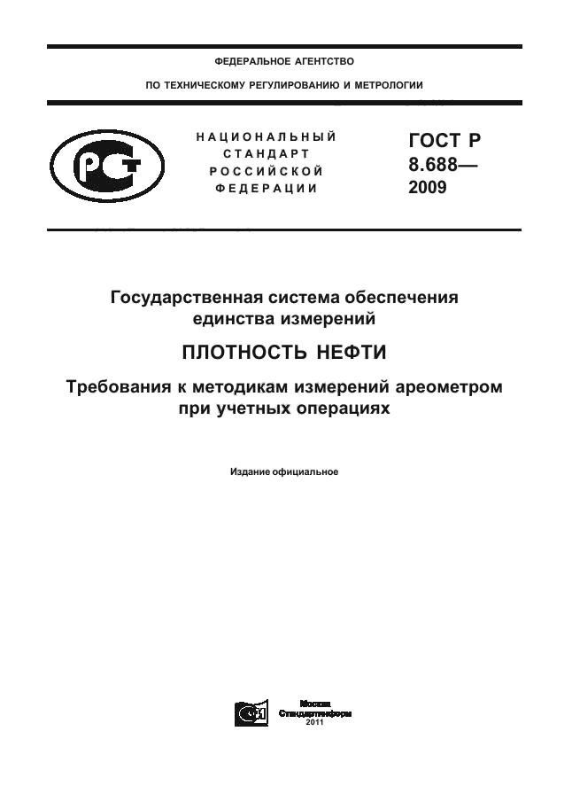 ГОСТ Р 8.688-2009