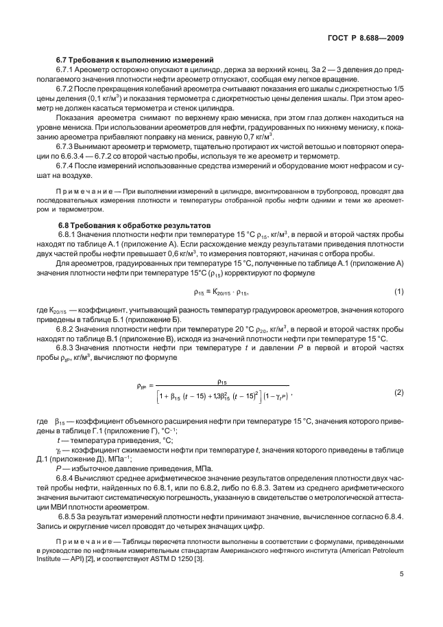 ГОСТ Р 8.688-2009