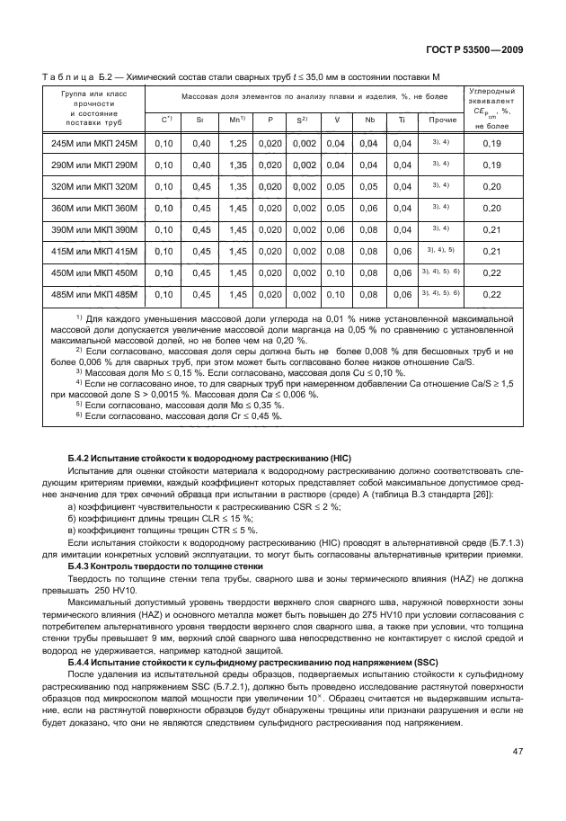 ГОСТ Р 53500-2009