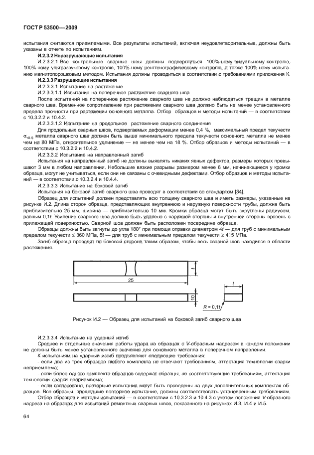 ГОСТ Р 53500-2009