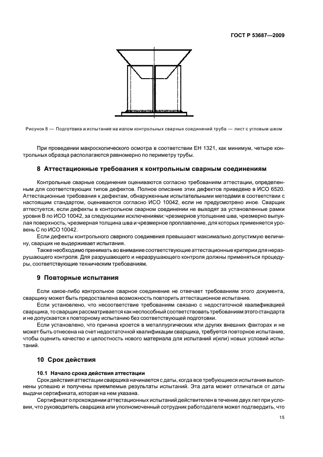 ГОСТ Р 53687-2009