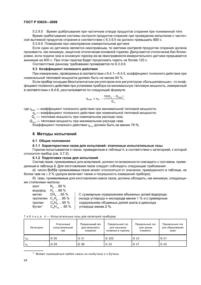 ГОСТ Р 53635-2009