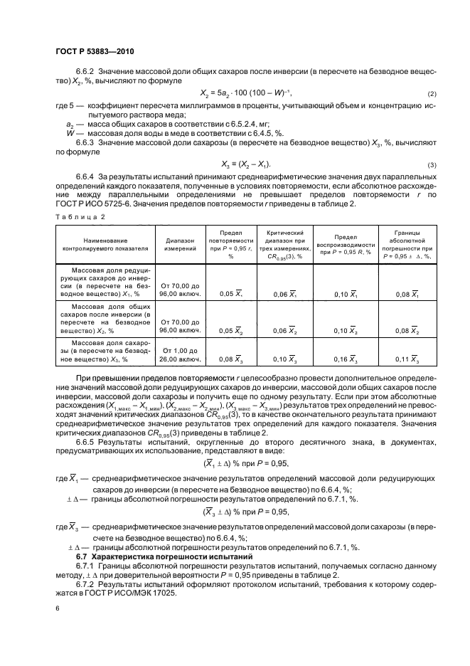 ГОСТ Р 53883-2010