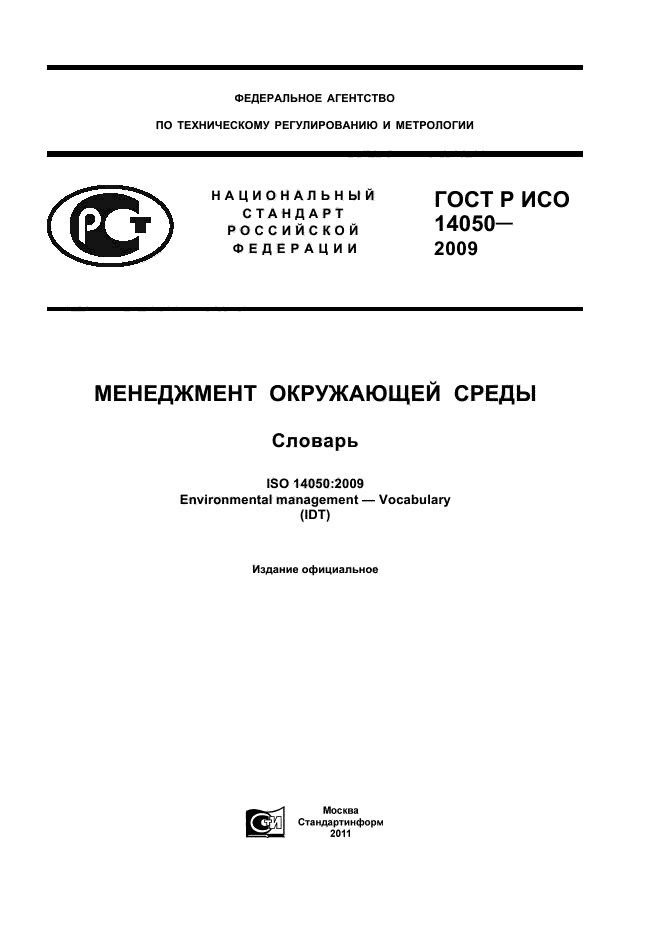 ГОСТ Р ИСО 14050-2009