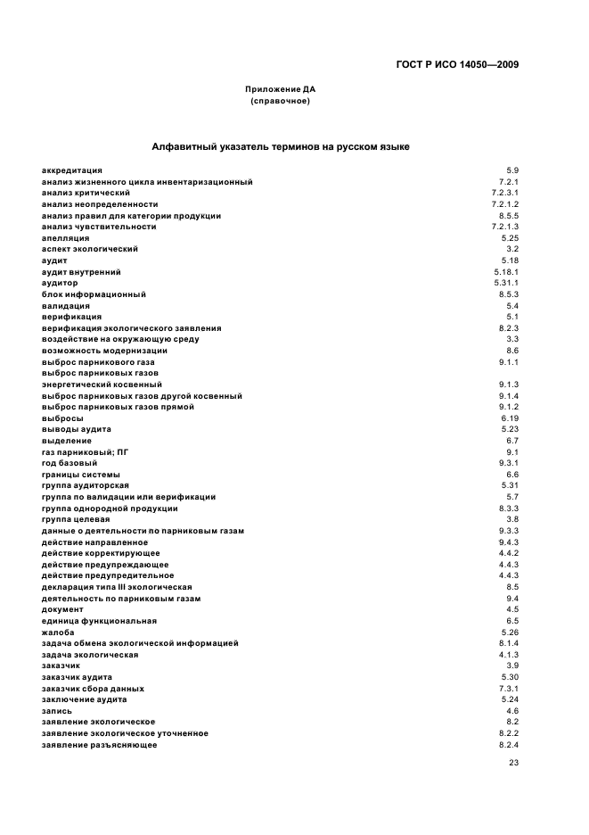 ГОСТ Р ИСО 14050-2009