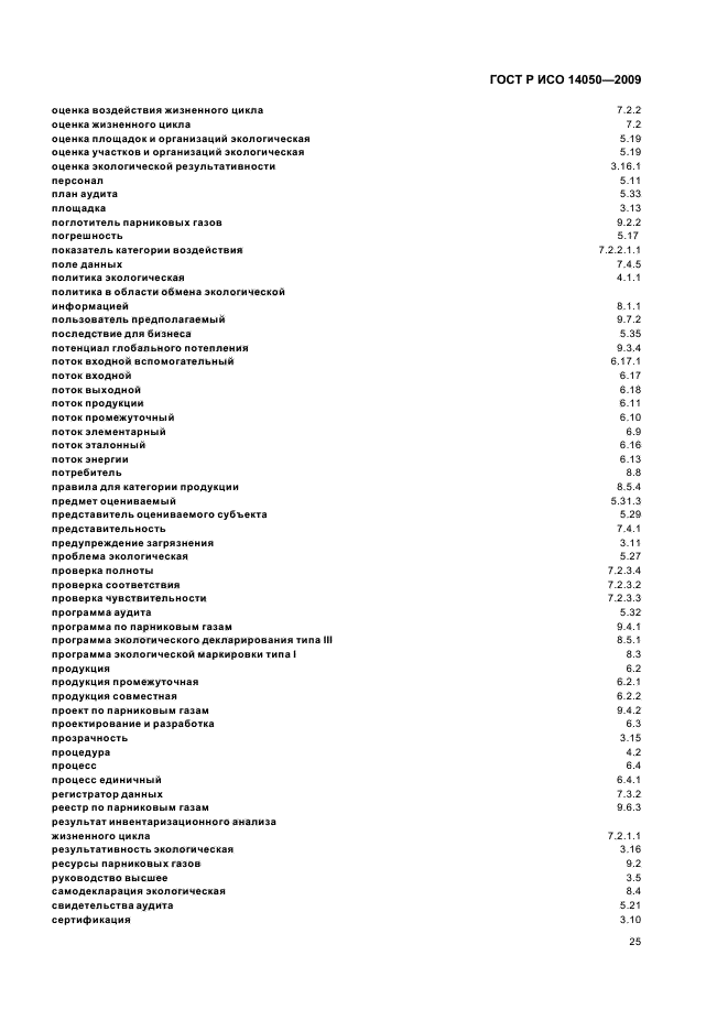 ГОСТ Р ИСО 14050-2009