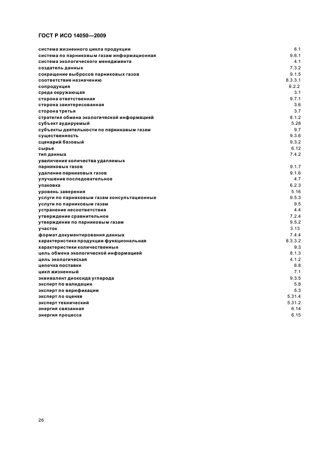 ГОСТ Р ИСО 14050-2009