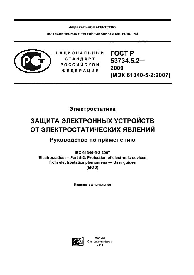 ГОСТ Р 53734.5.2-2009