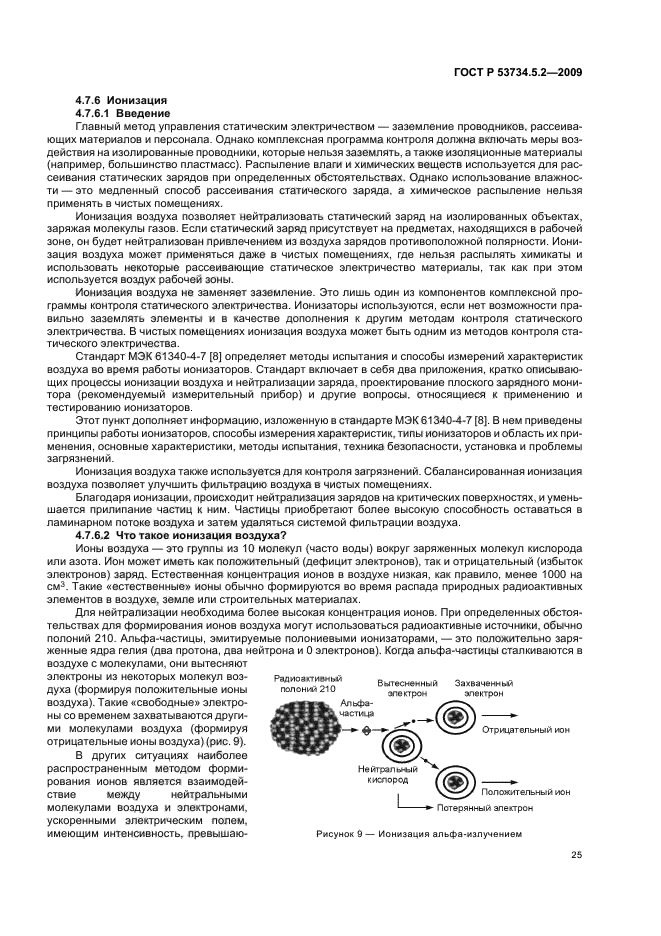 ГОСТ Р 53734.5.2-2009