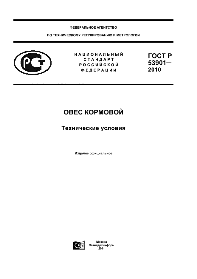 ГОСТ Р 53901-2010