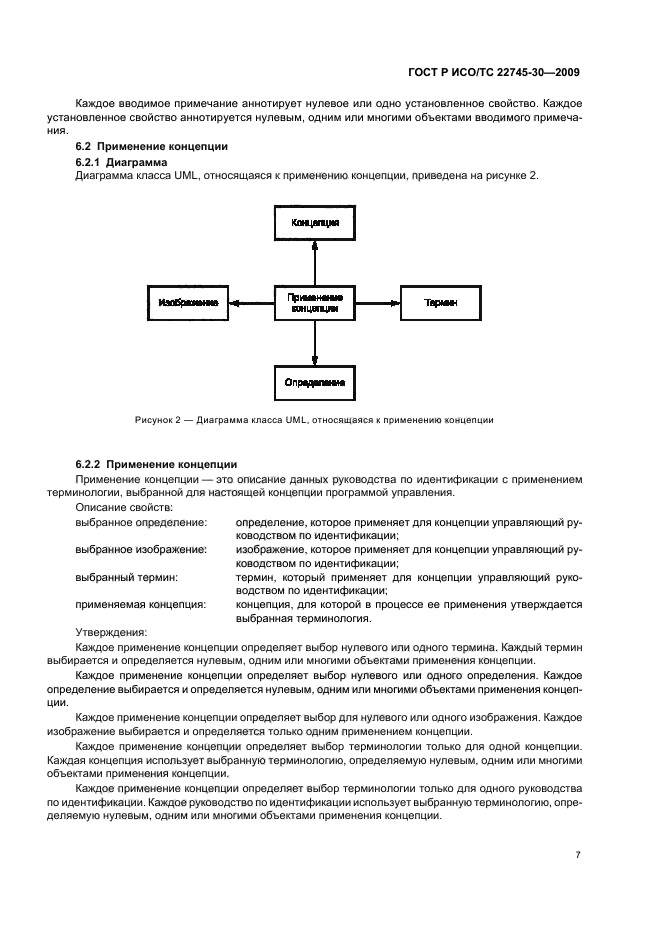 ГОСТ Р ИСО/ТС 22745-30-2009