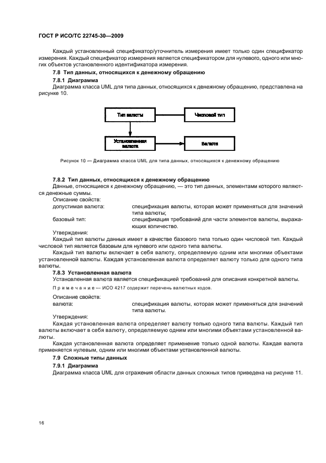 ГОСТ Р ИСО/ТС 22745-30-2009