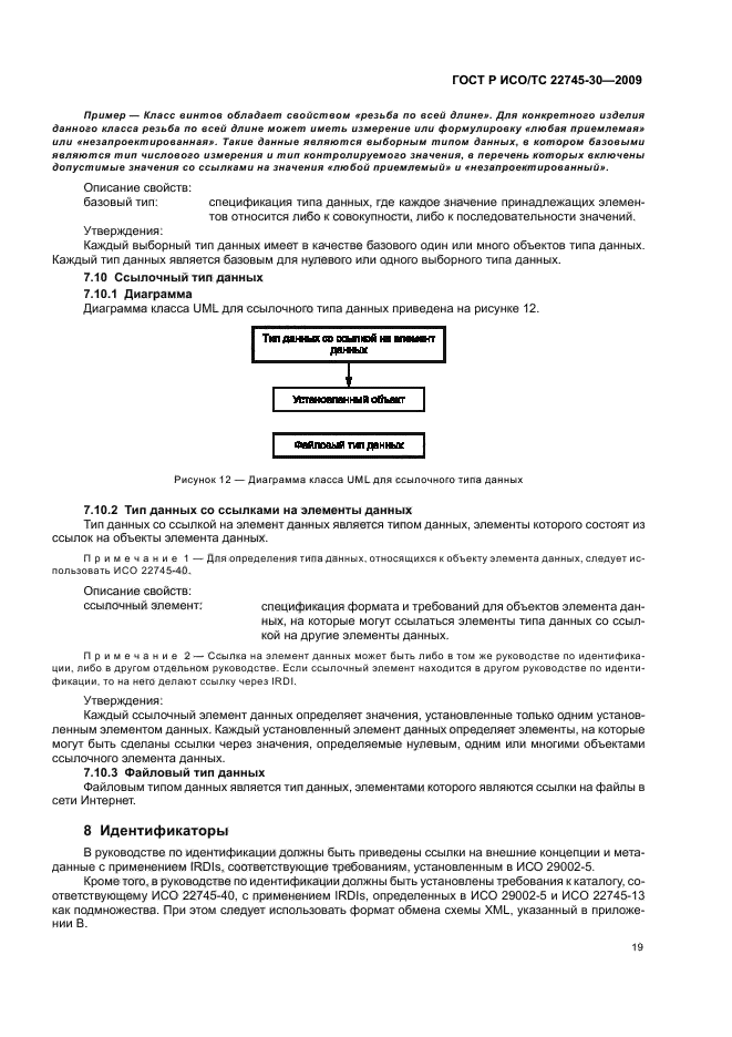 ГОСТ Р ИСО/ТС 22745-30-2009