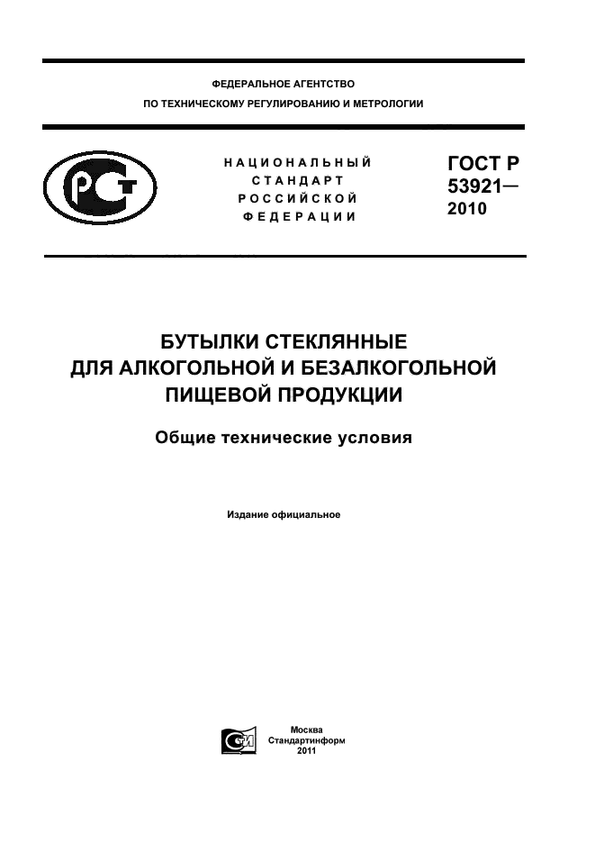 ГОСТ Р 53921-2010