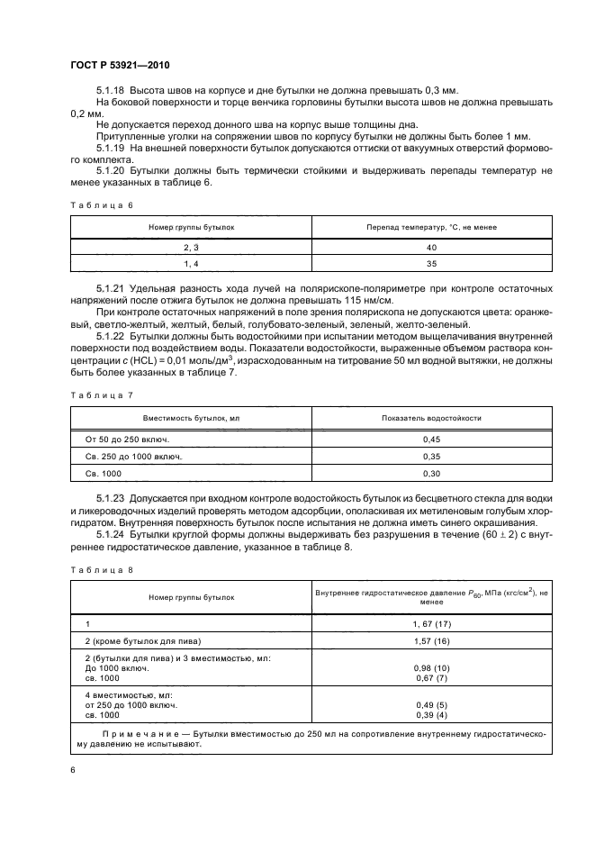 ГОСТ Р 53921-2010