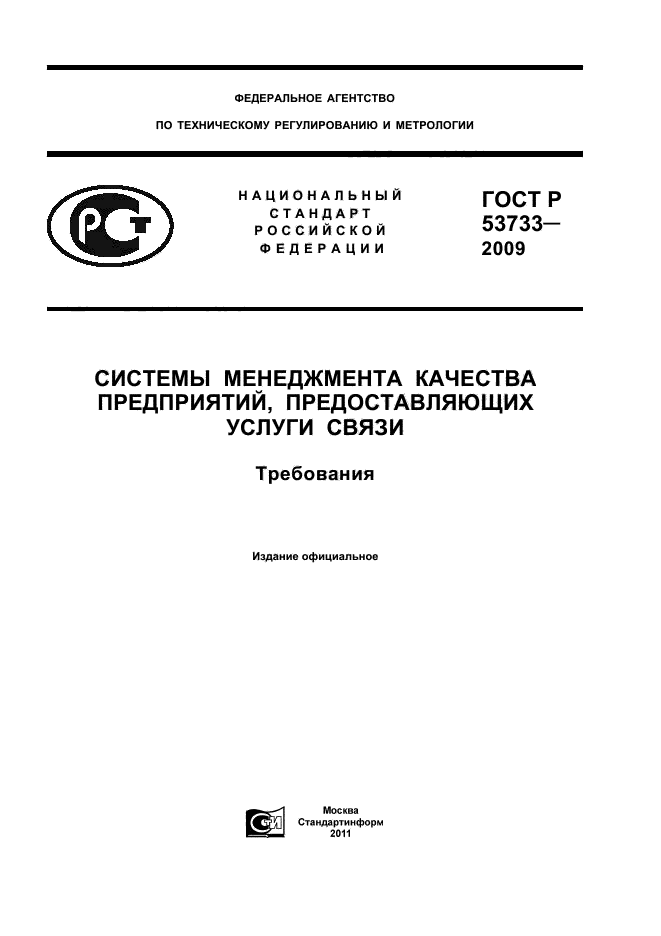 ГОСТ Р 53733-2009