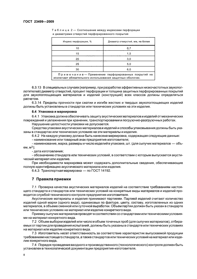 ГОСТ 23499-2009