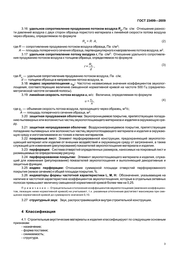 ГОСТ 23499-2009