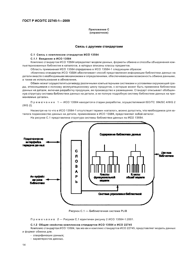 ГОСТ Р ИСО/ТС 22745-1-2009