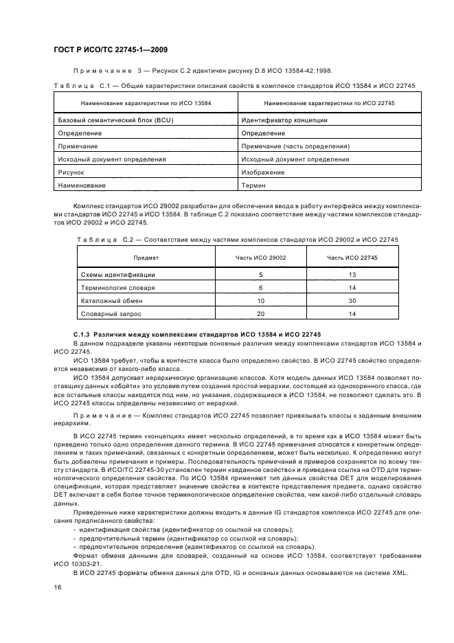 ГОСТ Р ИСО/ТС 22745-1-2009