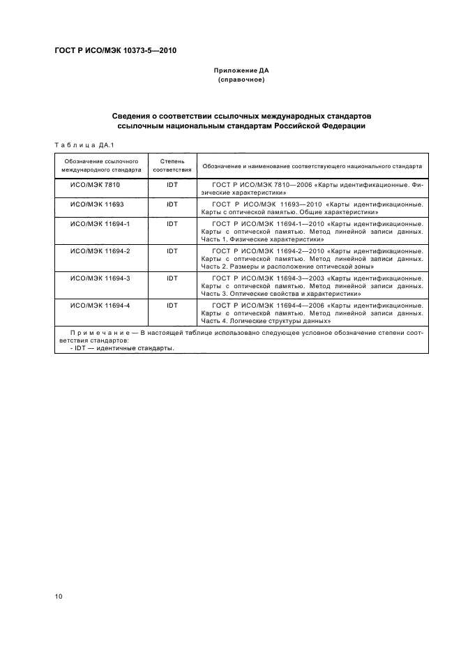 ГОСТ Р ИСО/МЭК 10373-5-2010