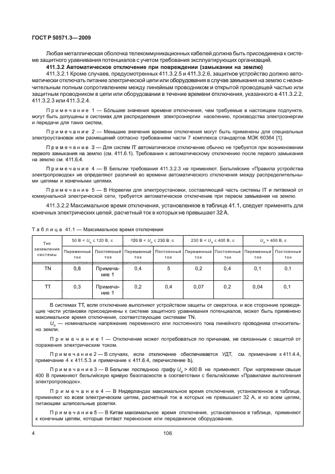 ГОСТ Р 50571.3-2009