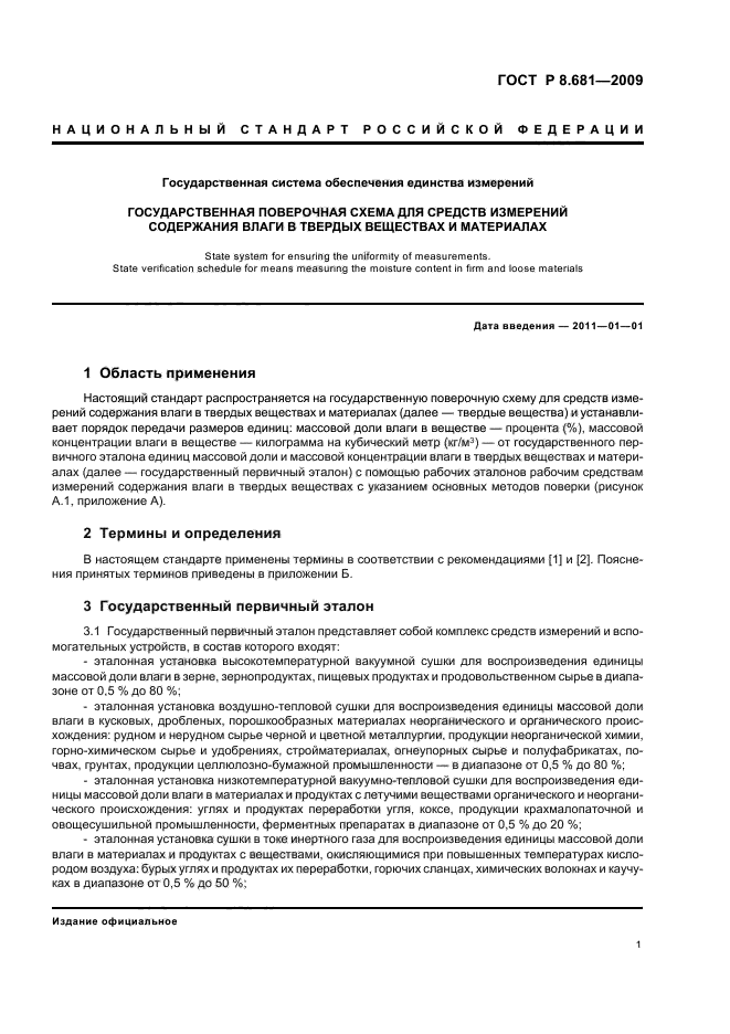 ГОСТ Р 8.681-2009