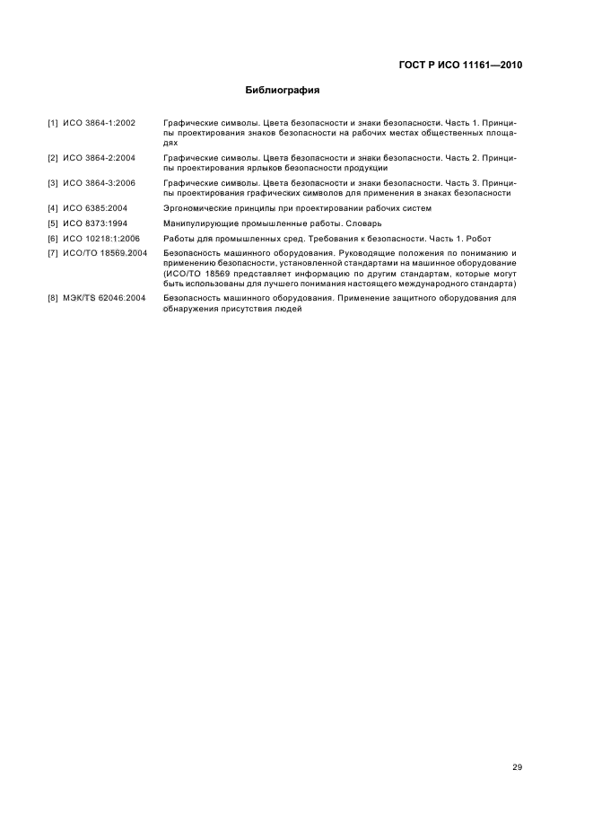 ГОСТ Р ИСО 11161-2010