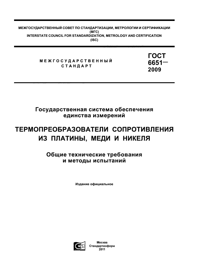 ГОСТ 6651-2009