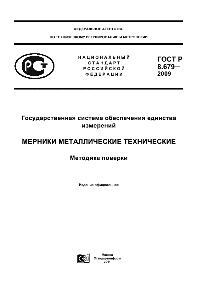 ГОСТ Р 8.679-2009