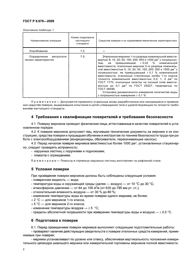 ГОСТ Р 8.679-2009