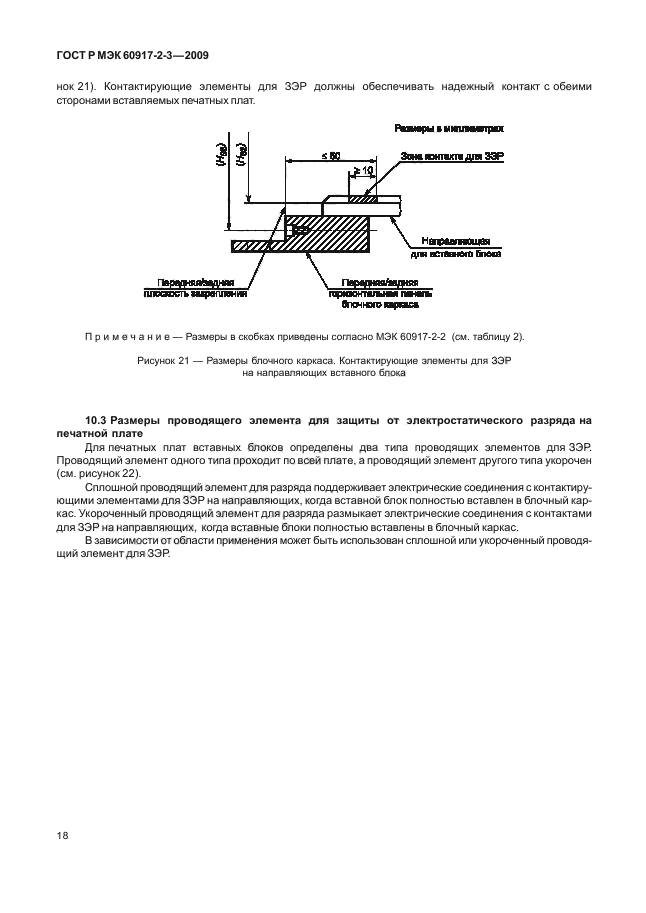 ГОСТ Р МЭК 60917-2-3-2009