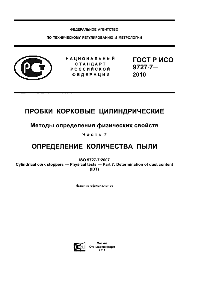 ГОСТ Р ИСО 9727-7-2010