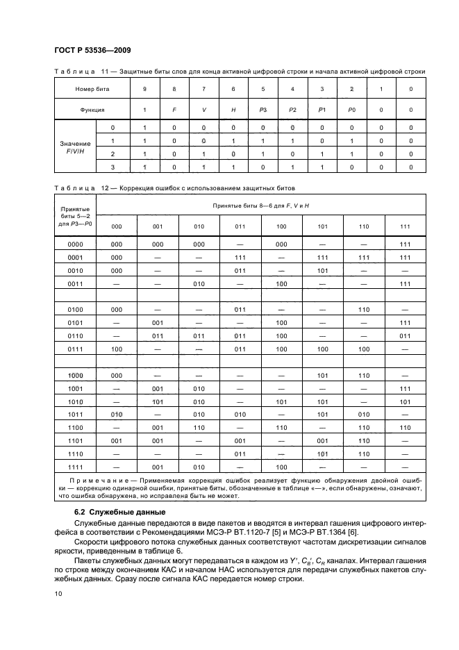 ГОСТ Р 53536-2009