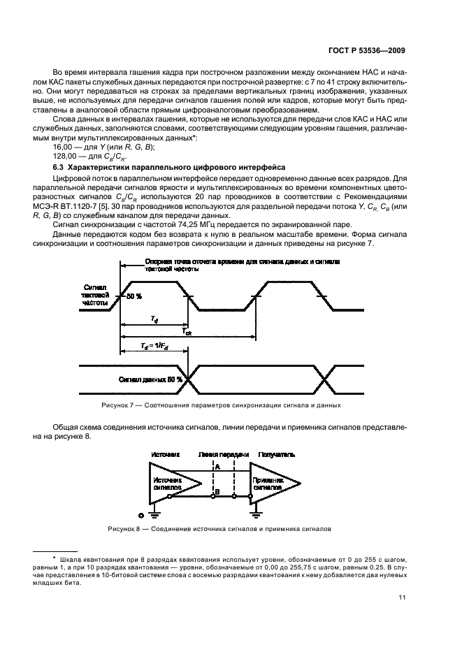 ГОСТ Р 53536-2009