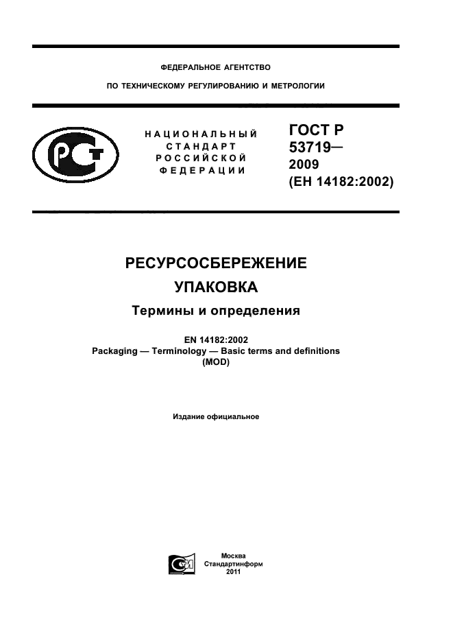 ГОСТ Р 53719-2009