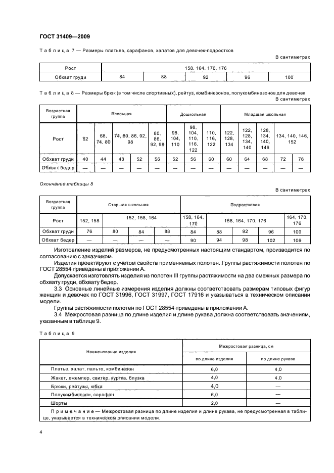 ГОСТ 31409-2009