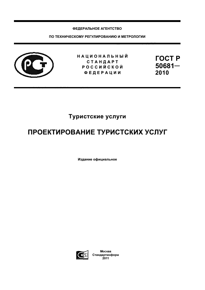 ГОСТ Р 50681-2010