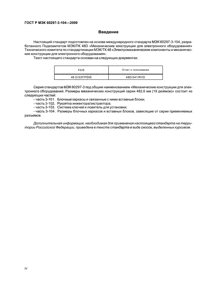 ГОСТ Р МЭК 60297-3-104-2009