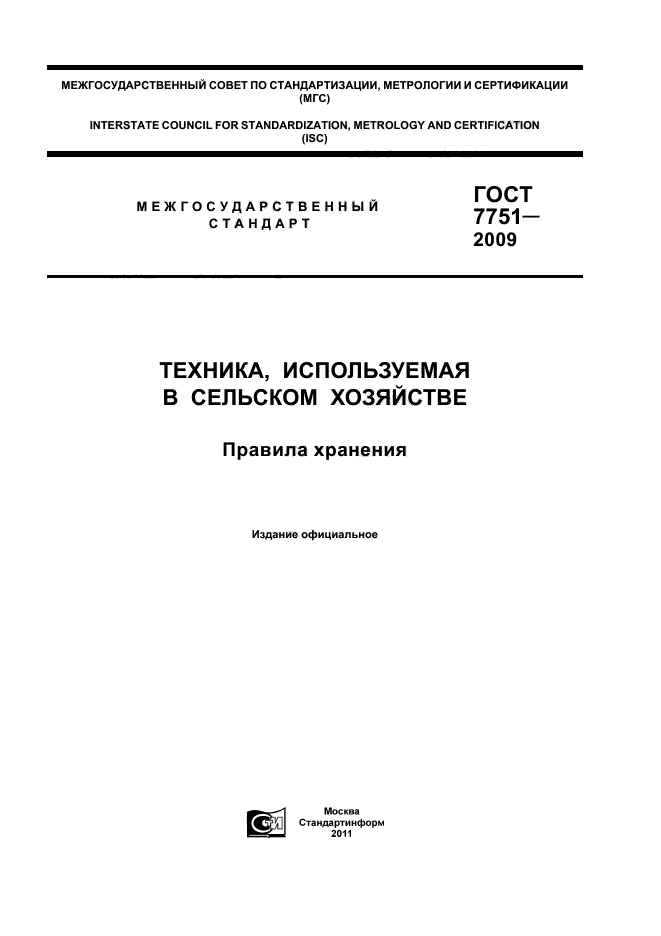 ГОСТ 7751-2009