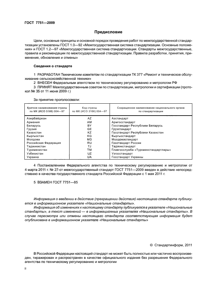 ГОСТ 7751-2009