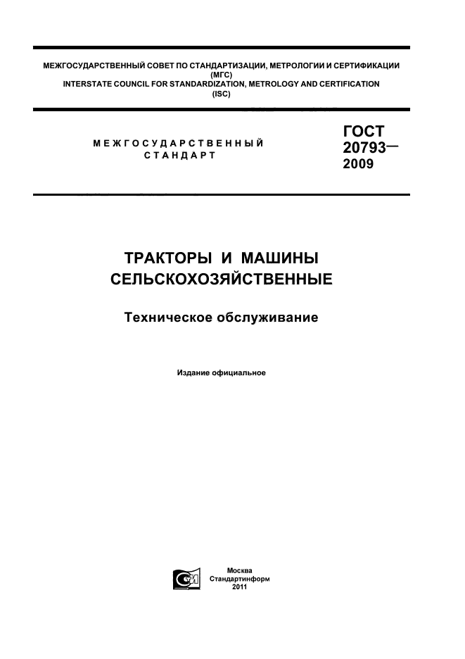 ГОСТ 20793-2009