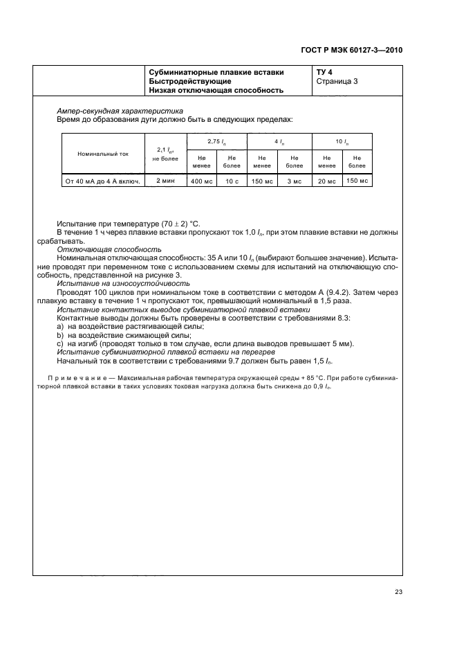 ГОСТ Р МЭК 60127-3-2010